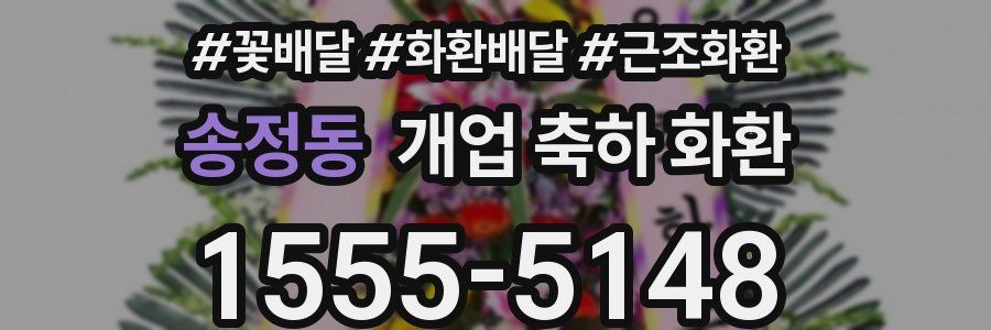 송정동 개업 축하 화환