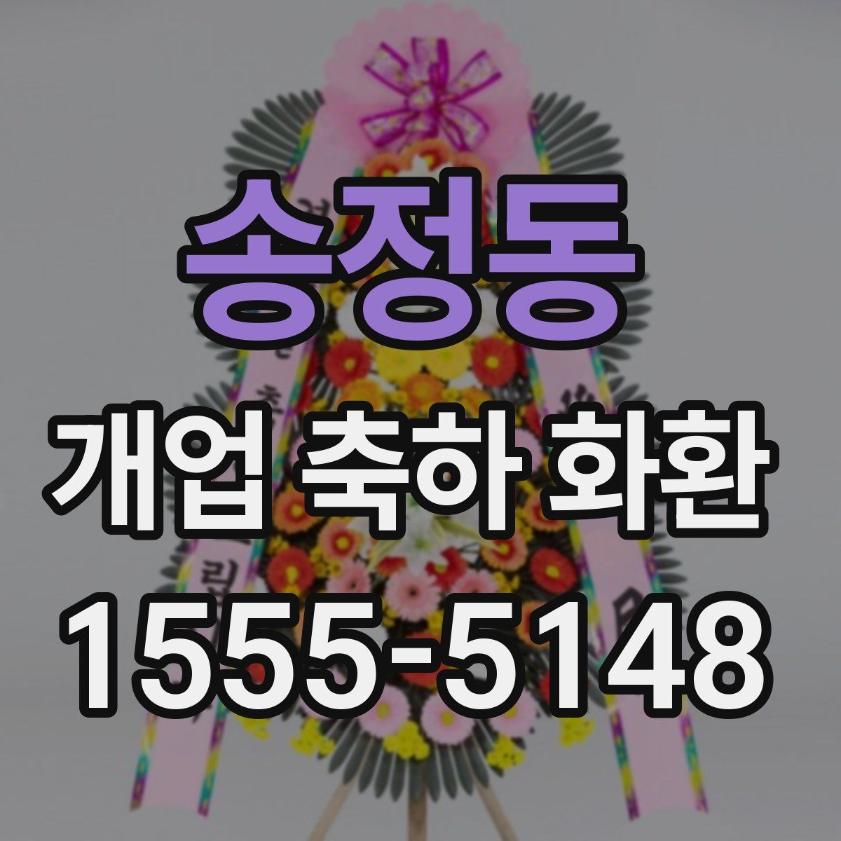 송정동 개업 축하 화환
