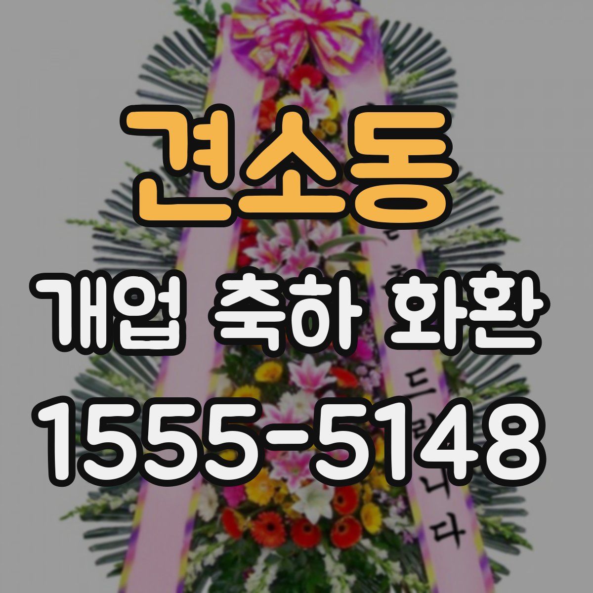 견소동 개업 축하 화환