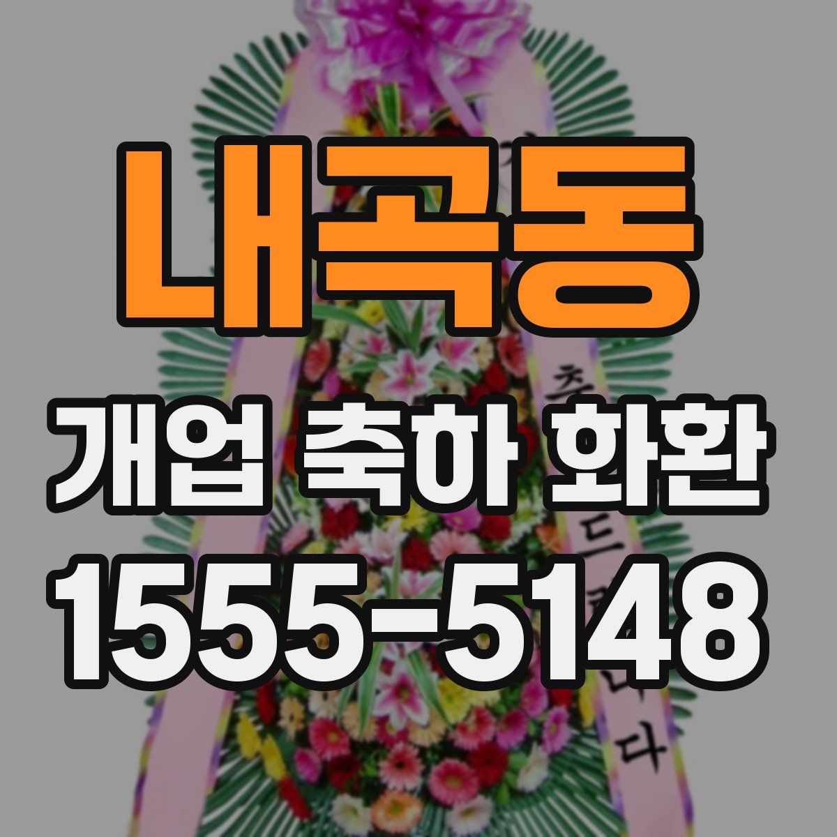내곡동 개업 축하 화환