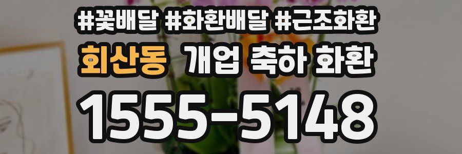 회산동 개업 축하 화환