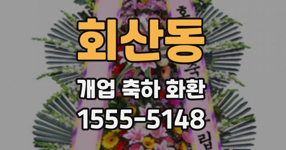 회산동 개업 축하 화환