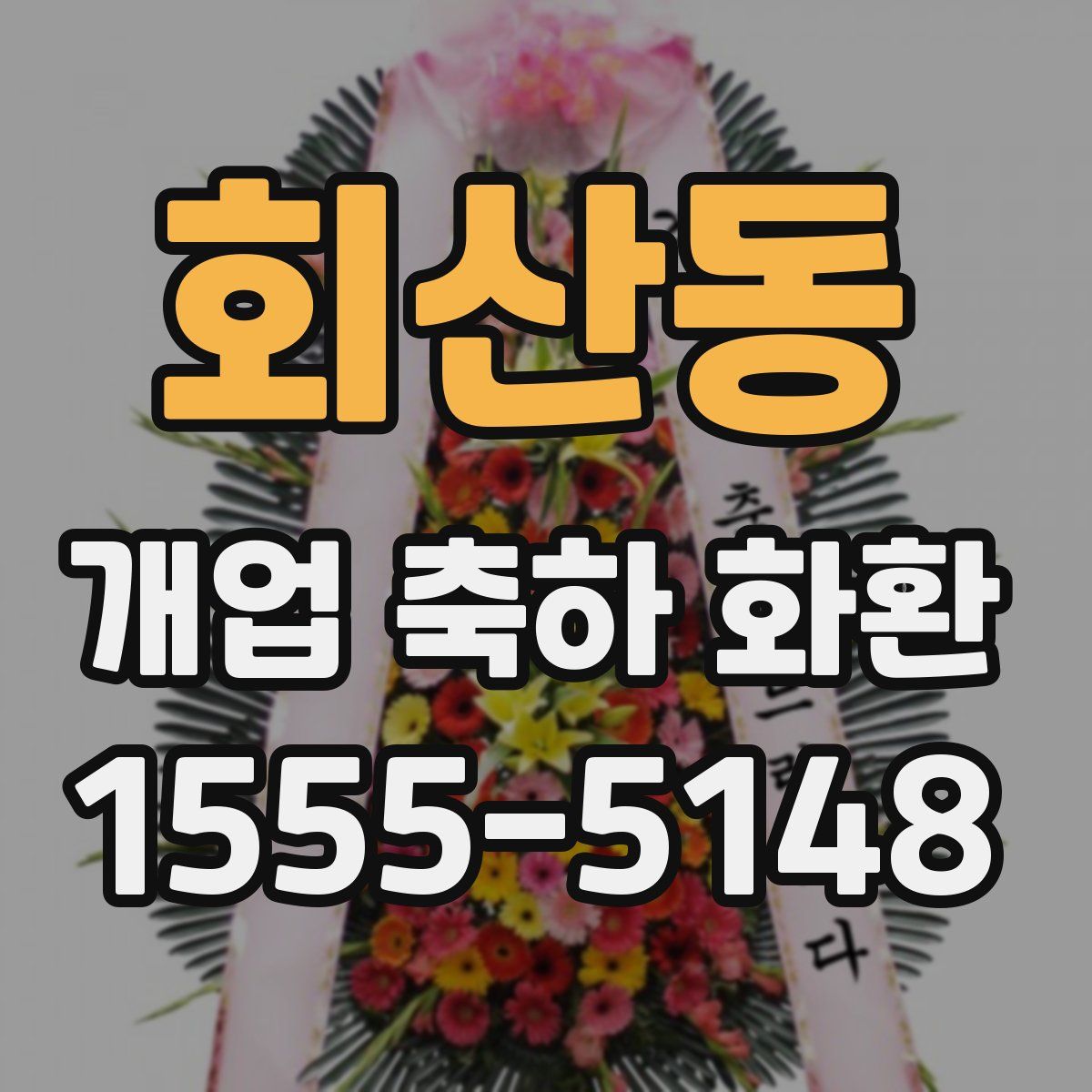 회산동 개업 축하 화환
