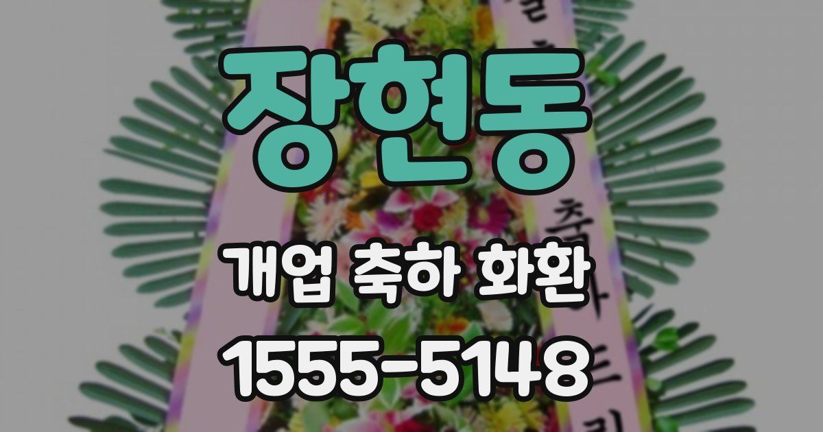 장현동 개업 축하 화환