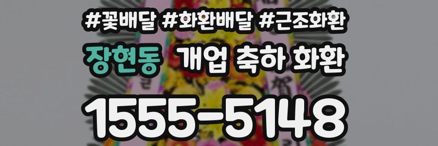 장현동 개업 축하 화환