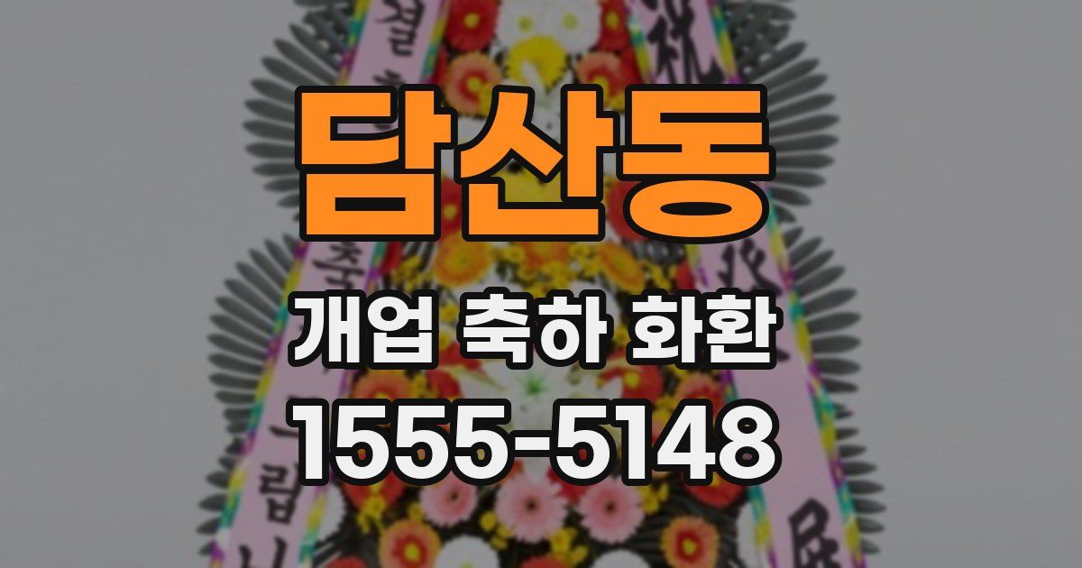 담산동 개업 축하 화환