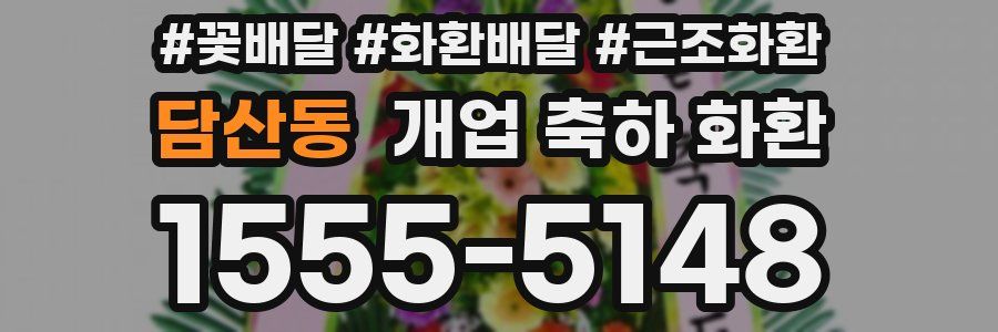담산동 개업 축하 화환