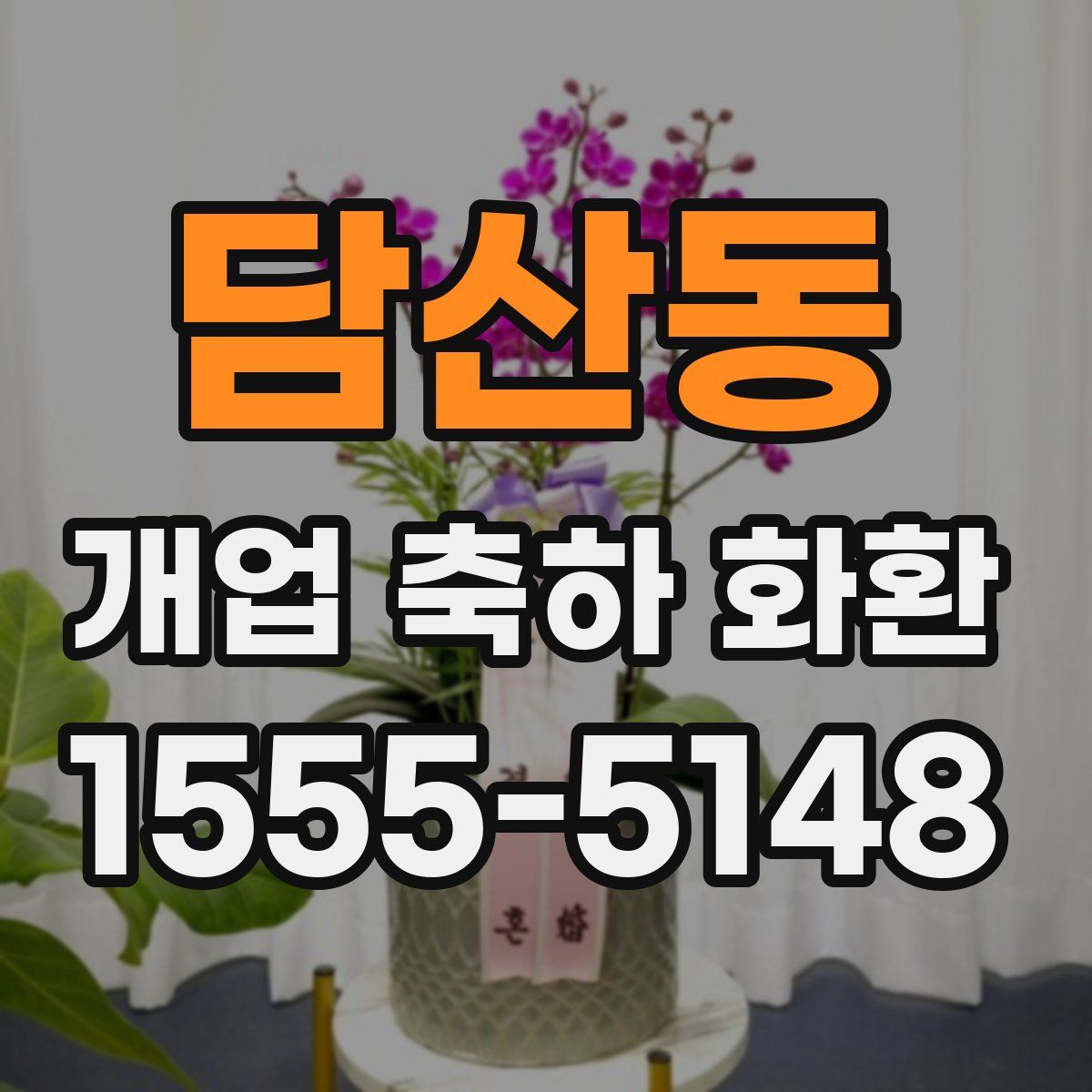 담산동 개업 축하 화환