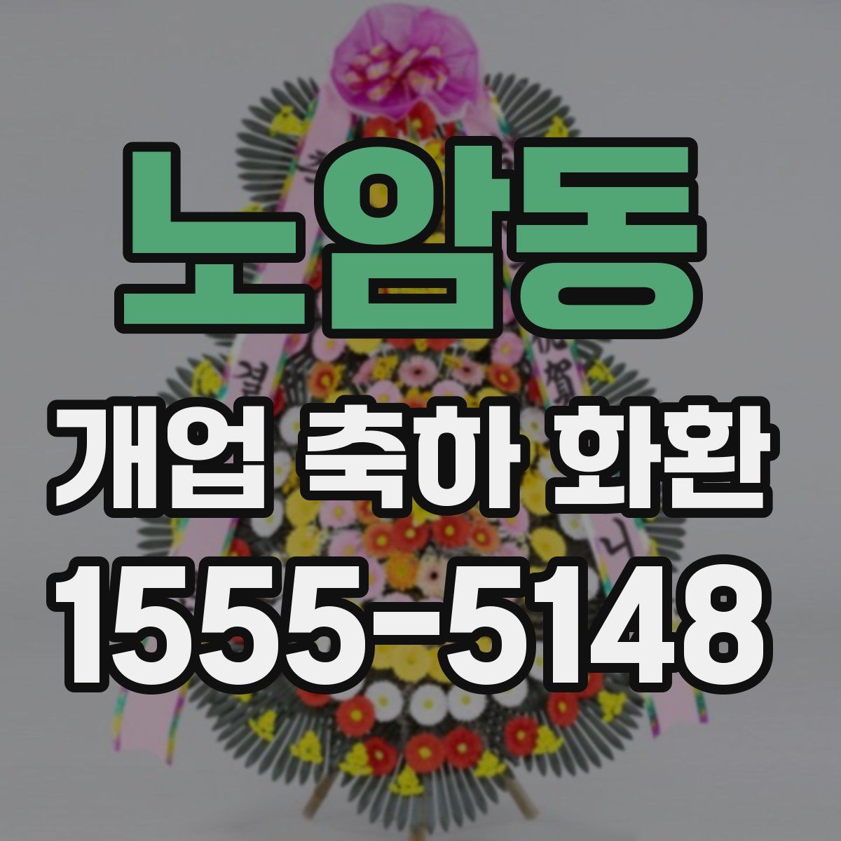 노암동 개업 축하 화환