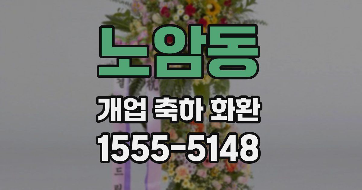 노암동 개업 축하 화환