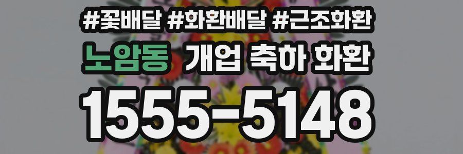 노암동 개업 축하 화환