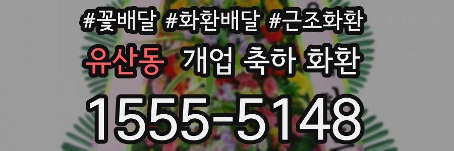 유산동 개업 축하 화환