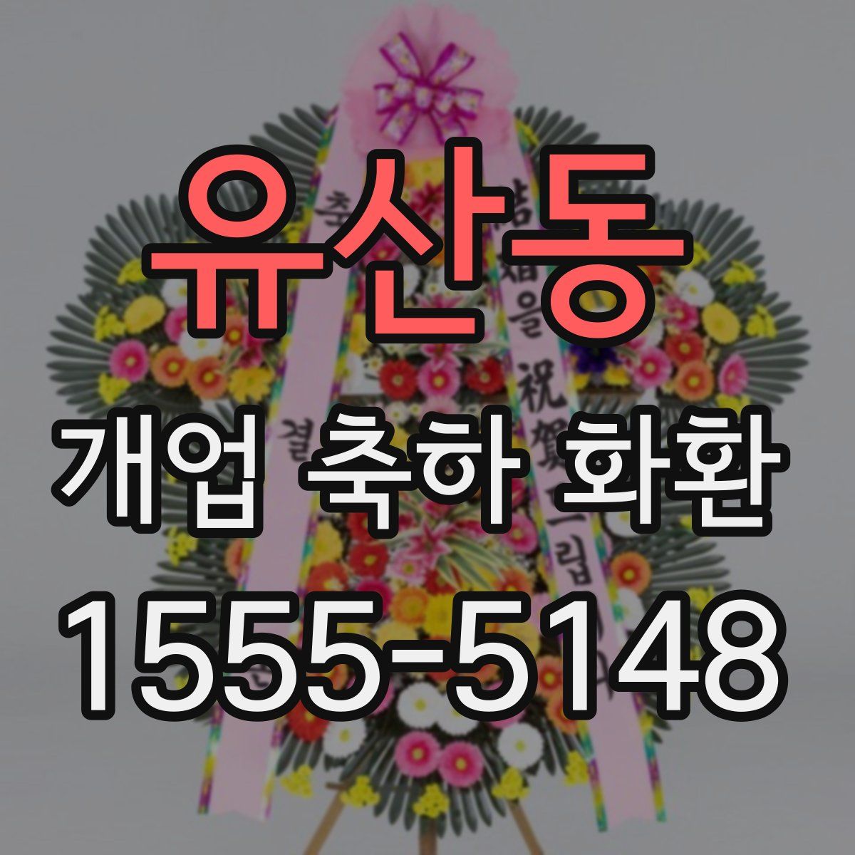 유산동 개업 축하 화환