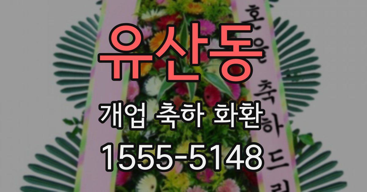 유산동 개업 축하 화환