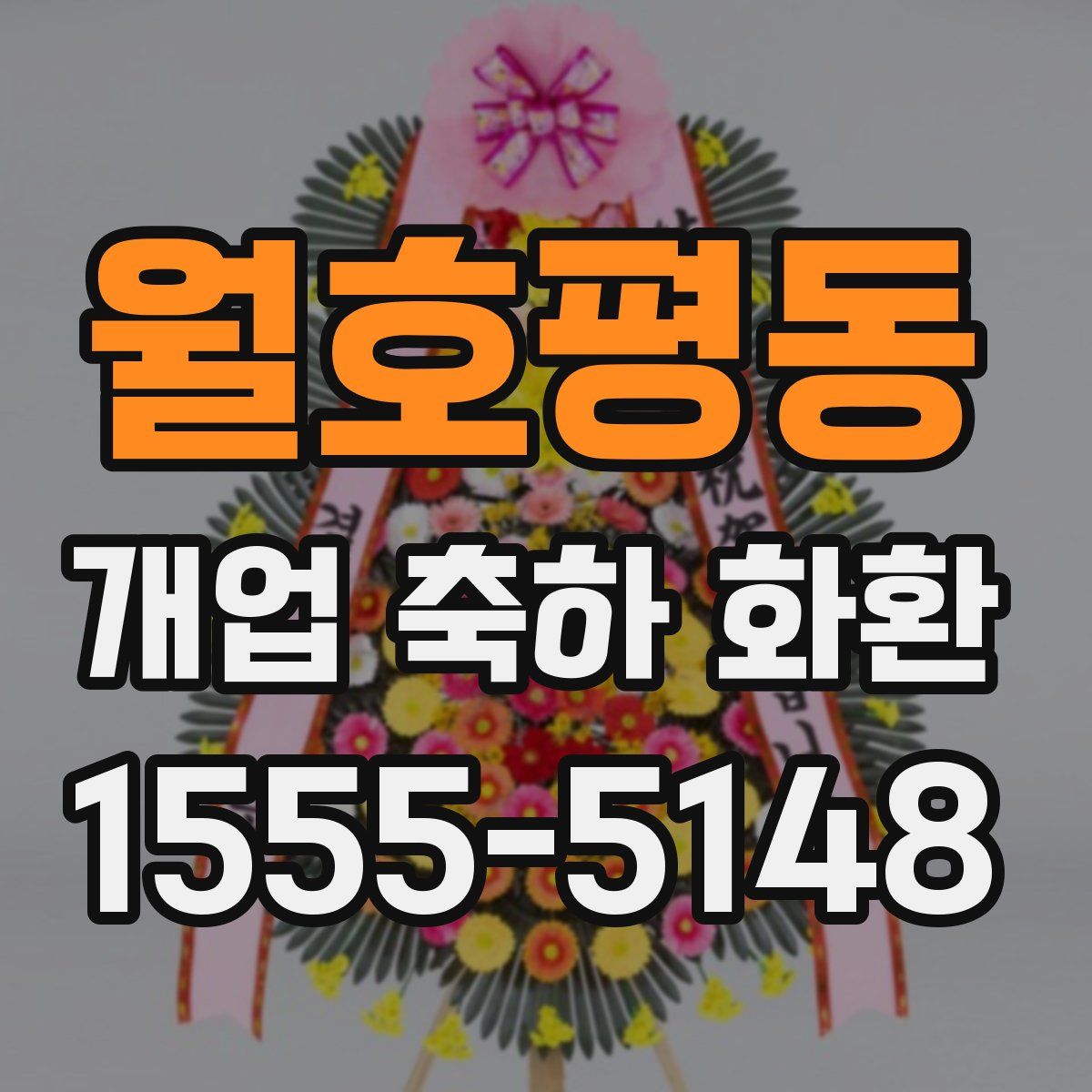 월호평동 개업 축하 화환