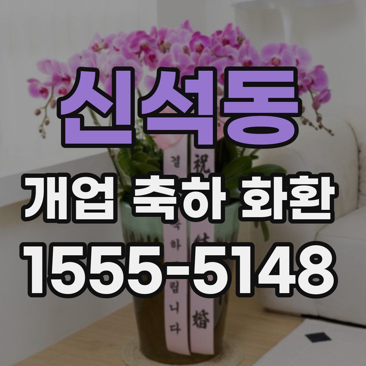 신석동 개업 축하 화환