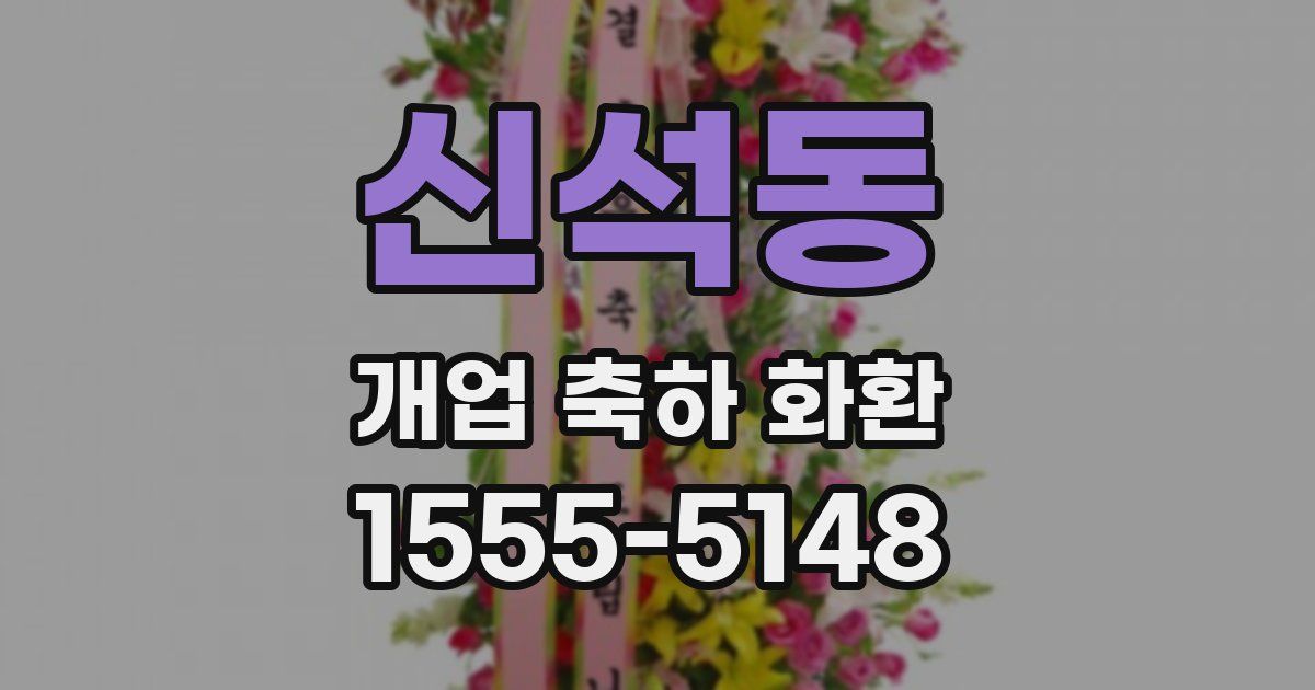 신석동 개업 축하 화환