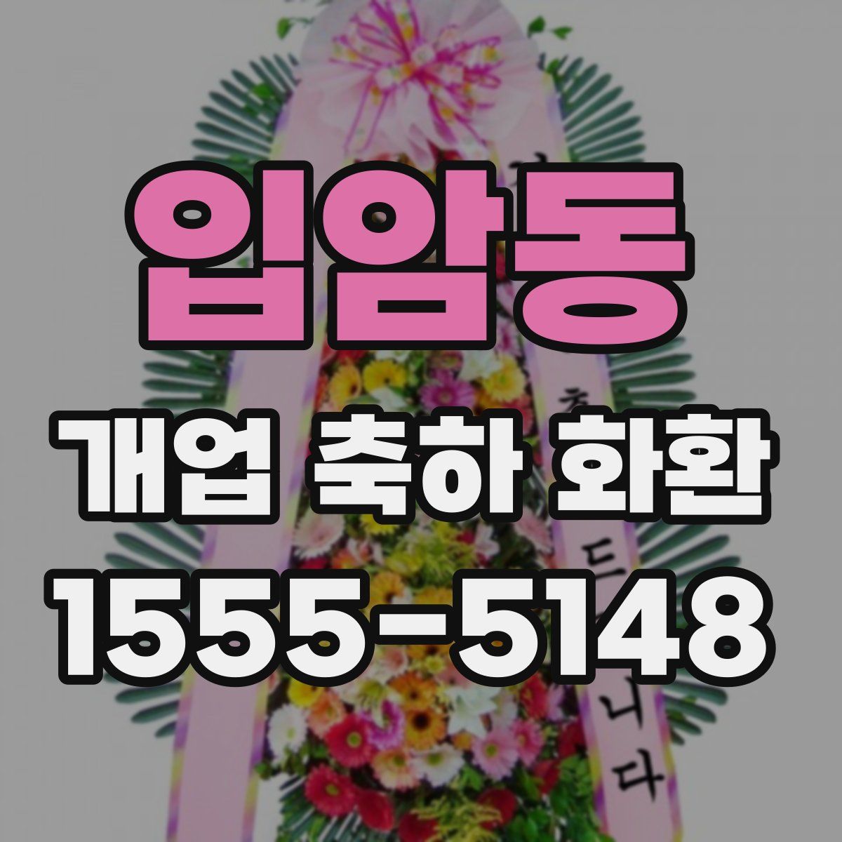 입암동 개업 축하 화환