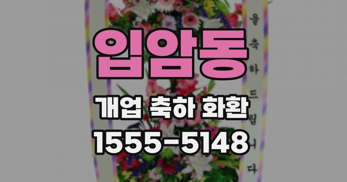 입암동 개업 축하 화환