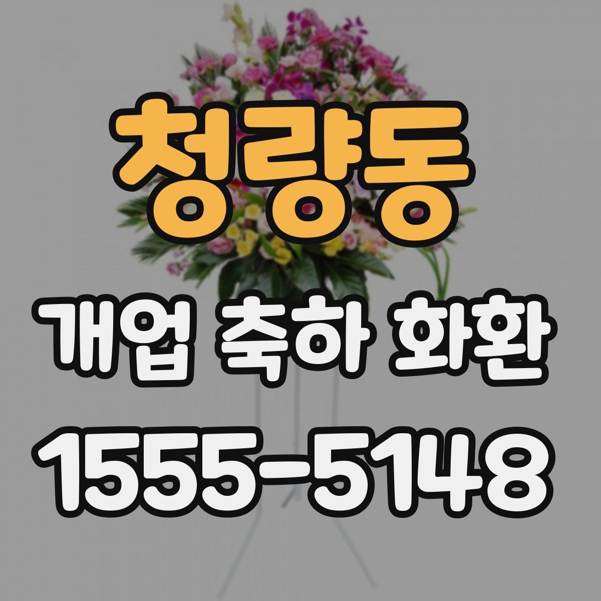 청량동 개업 축하 화환