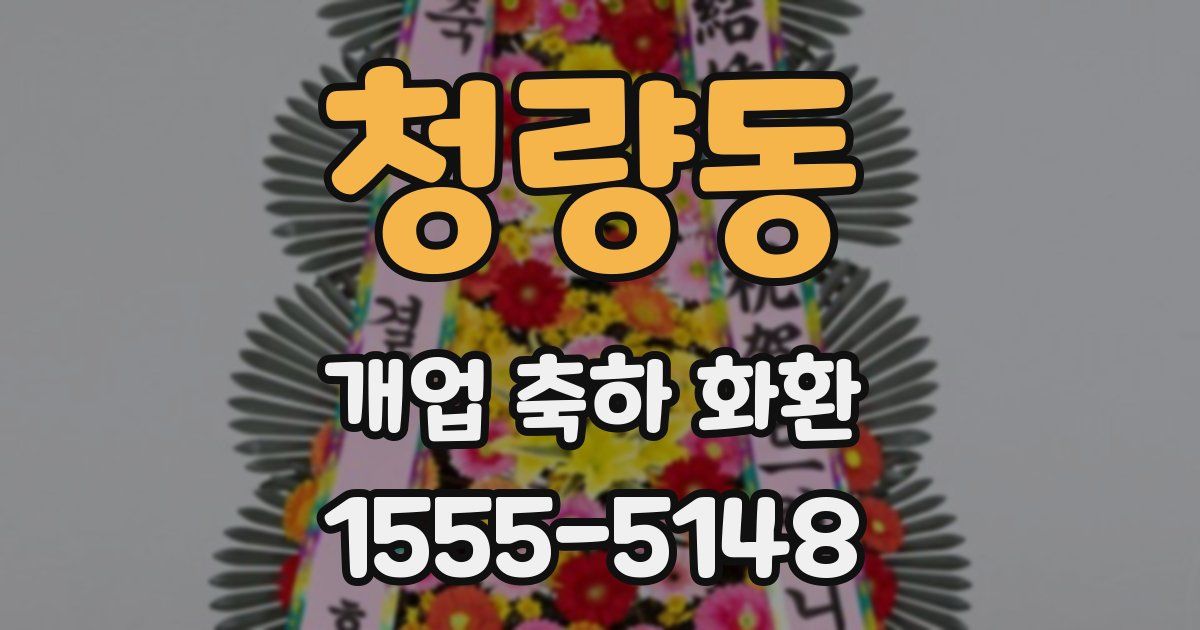 청량동 개업 축하 화환