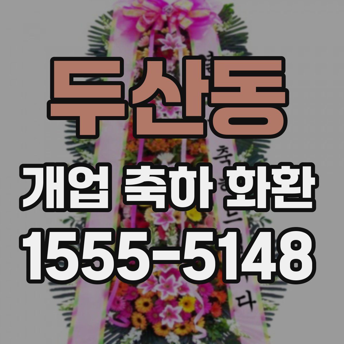 두산동 개업 축하 화환