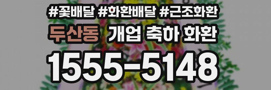 두산동 개업 축하 화환