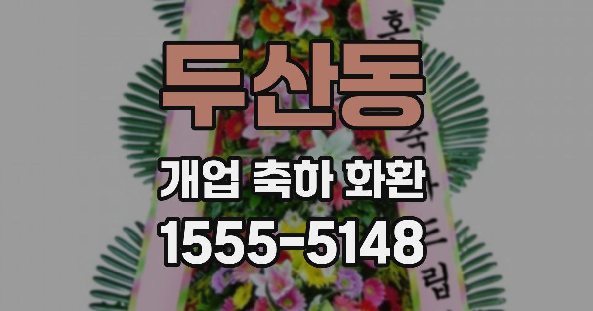 두산동 개업 축하 화환