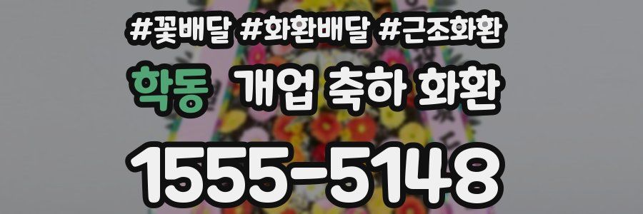 학동 개업 축하 화환