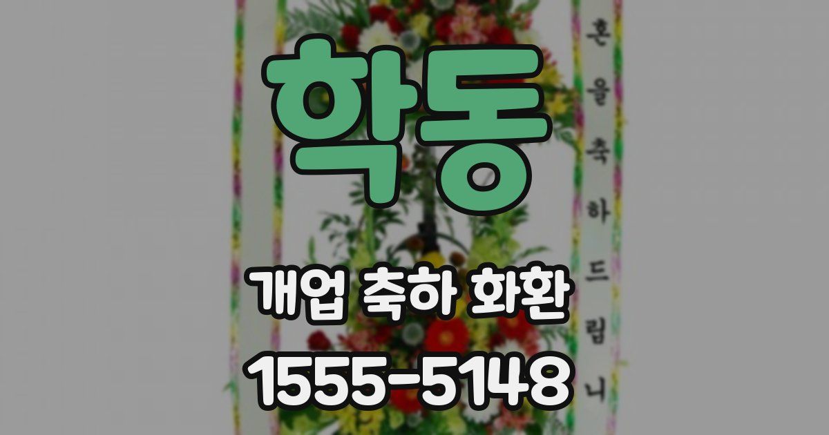 학동 개업 축하 화환