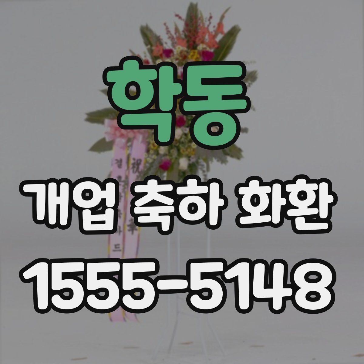 학동 개업 축하 화환