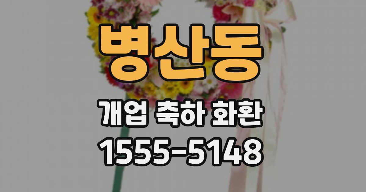 병산동 개업 축하 화환