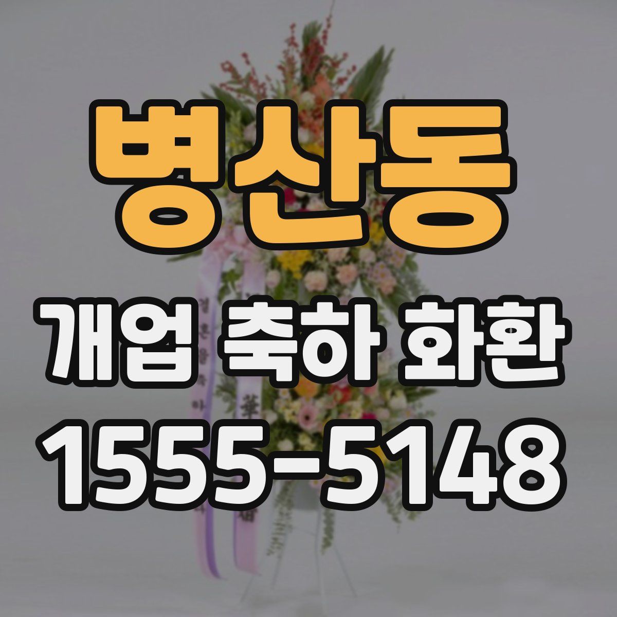 병산동 개업 축하 화환