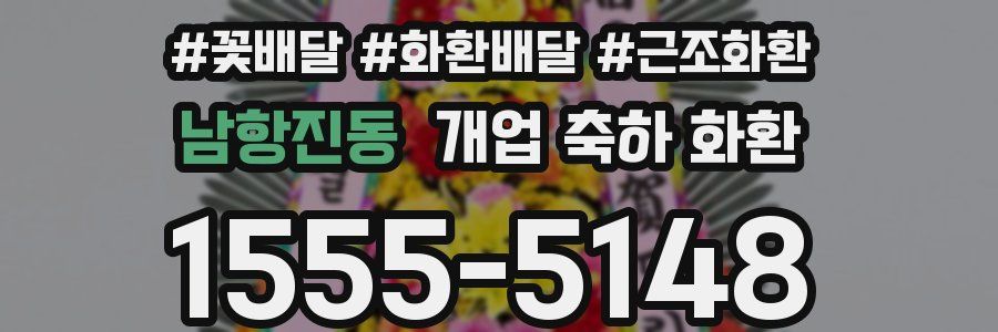 남항진동 개업 축하 화환