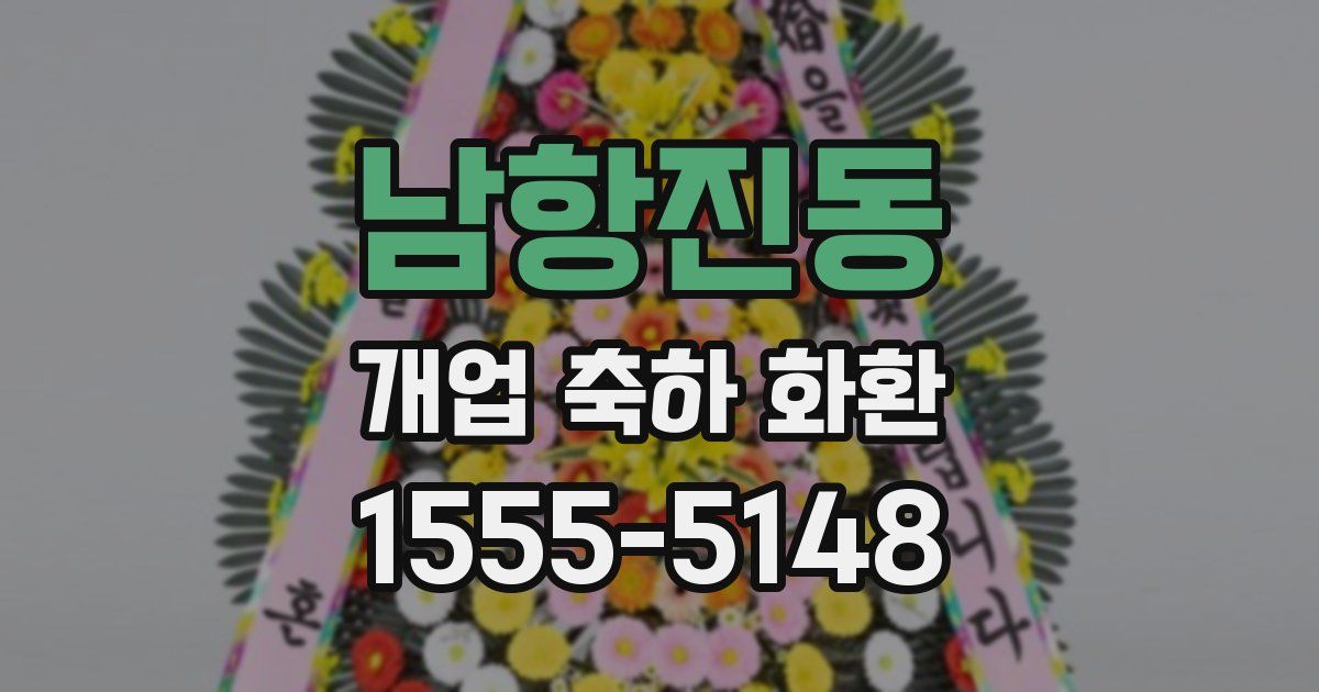 남항진동 개업 축하 화환