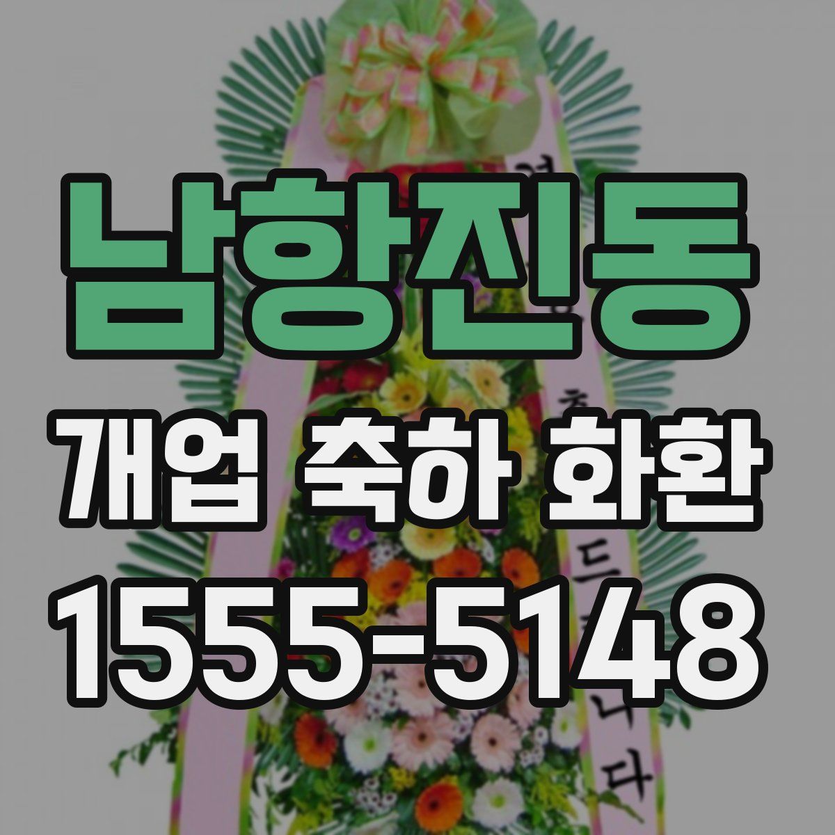 남항진동 개업 축하 화환