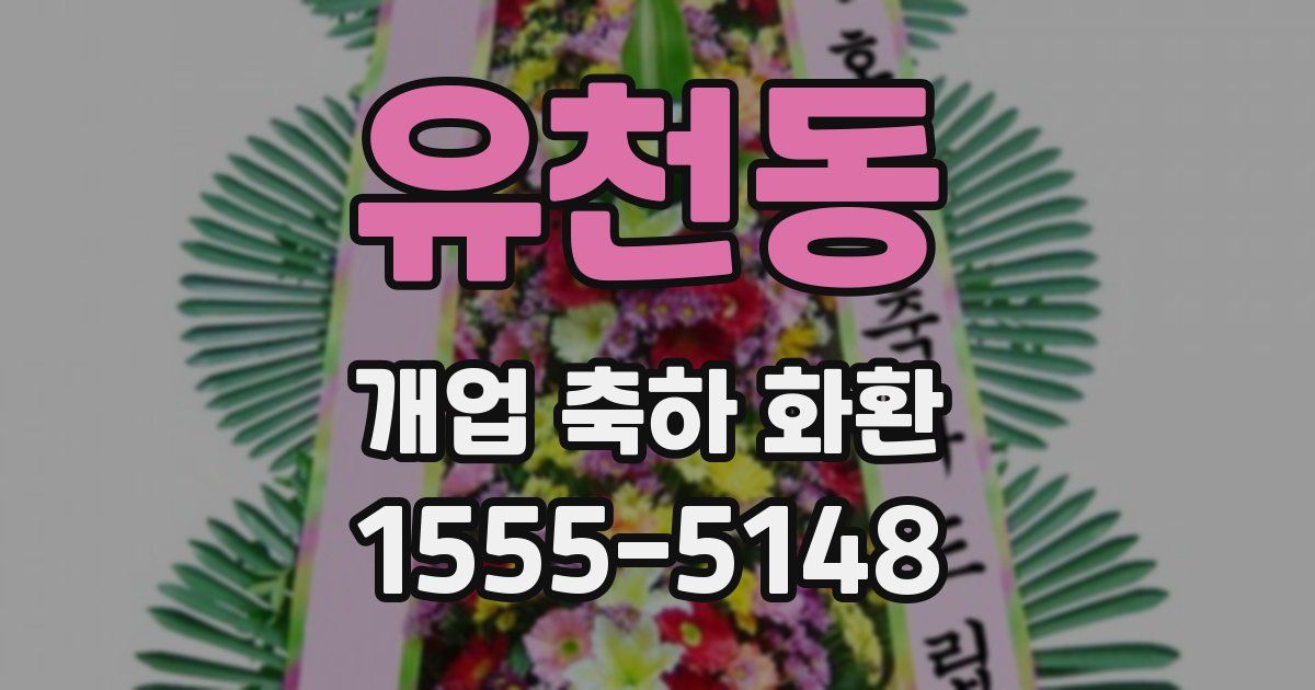 유천동 개업 축하 화환