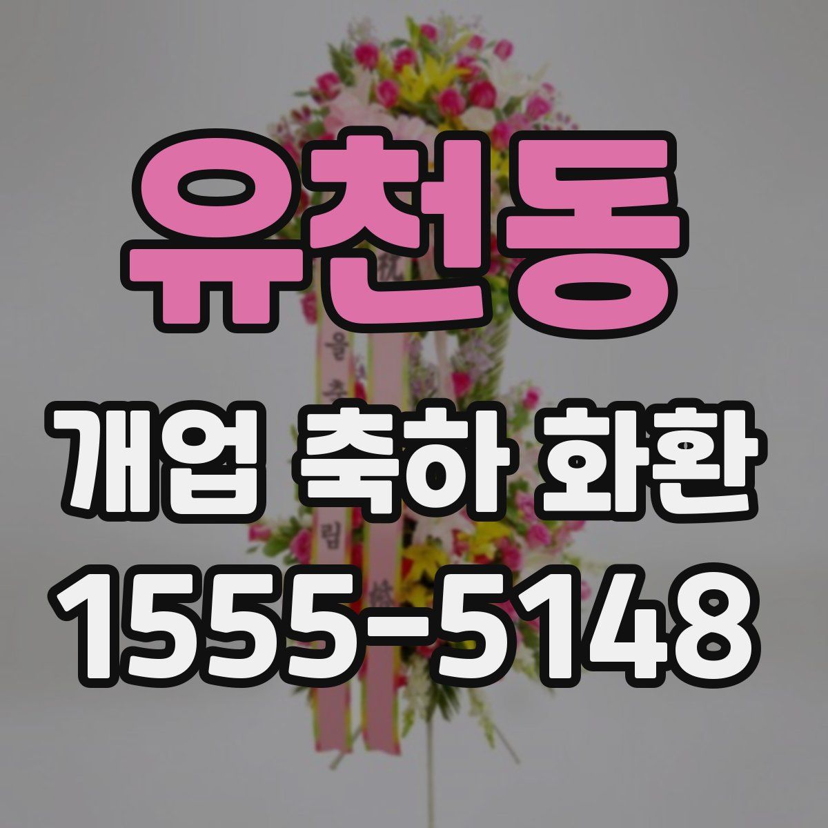 유천동 개업 축하 화환