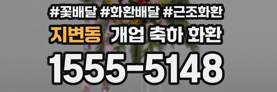 지변동 개업 축하 화환