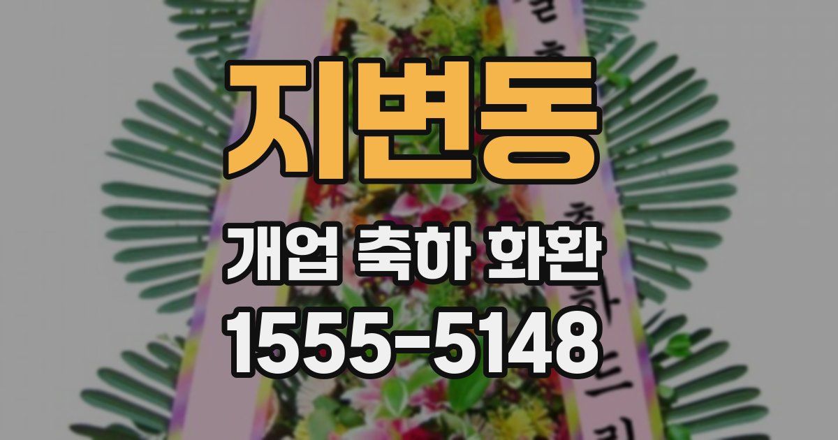 지변동 개업 축하 화환