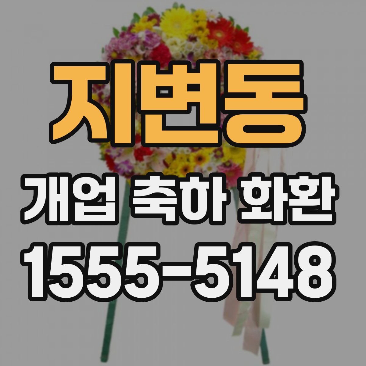 지변동 개업 축하 화환
