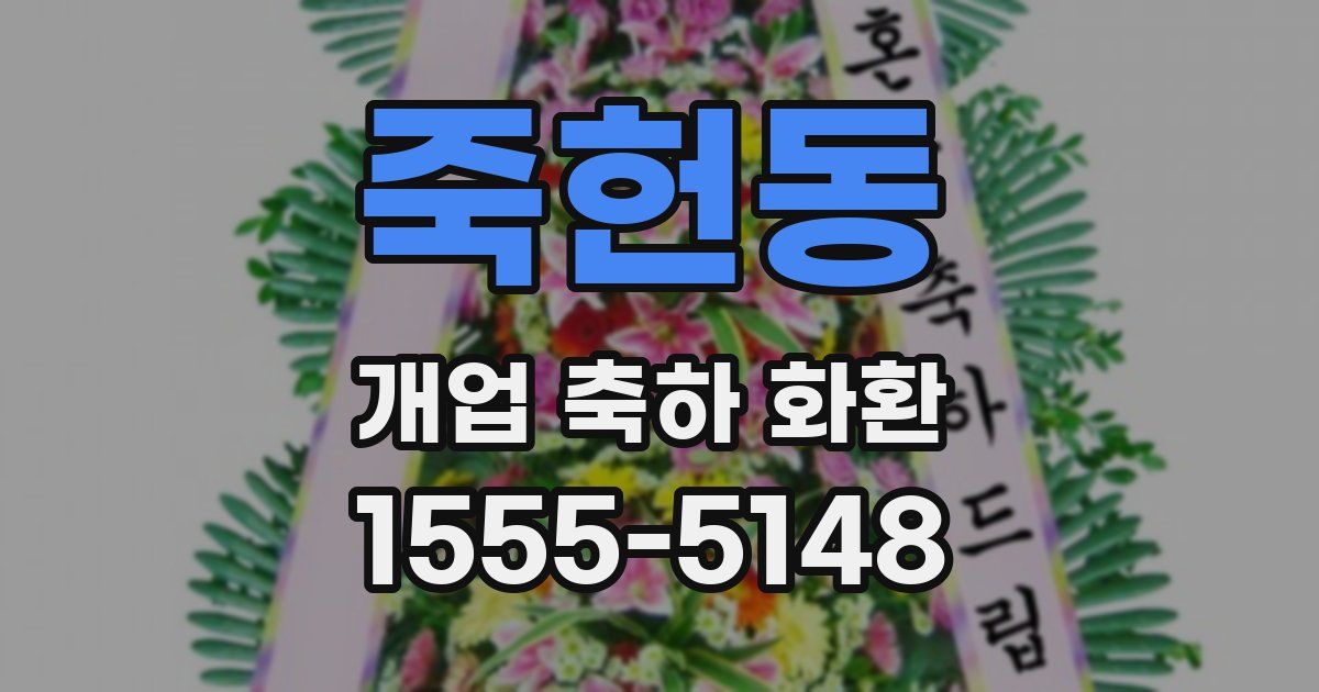 죽헌동 개업 축하 화환