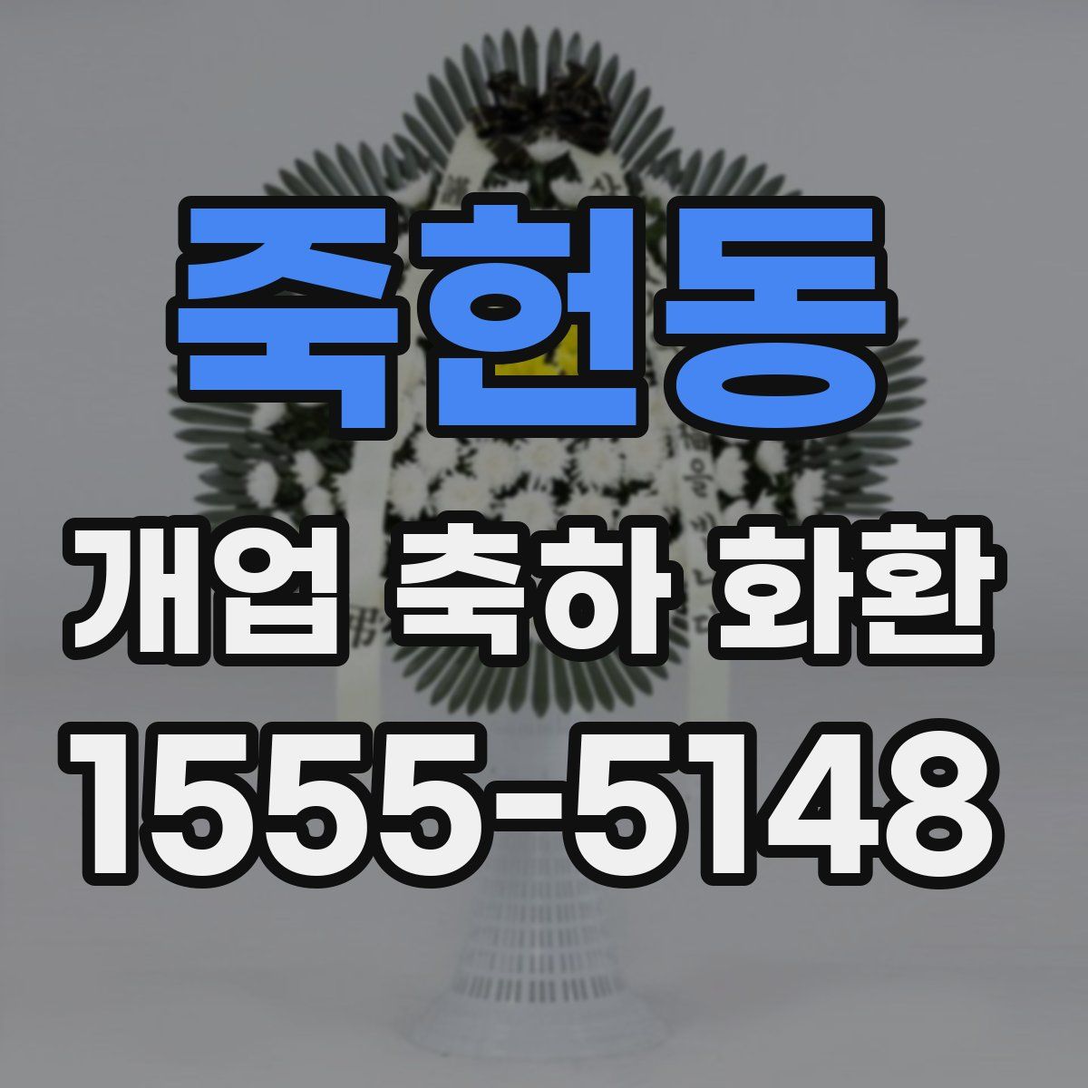 죽헌동 개업 축하 화환