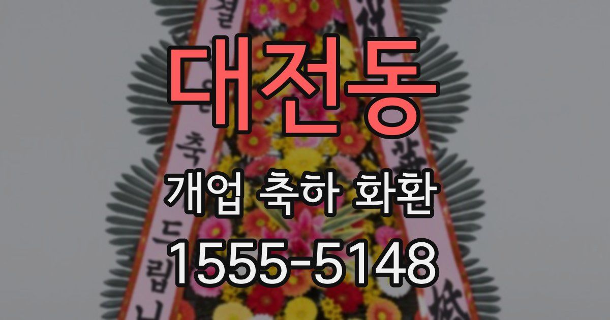 대전동 개업 축하 화환