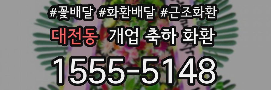 대전동 개업 축하 화환