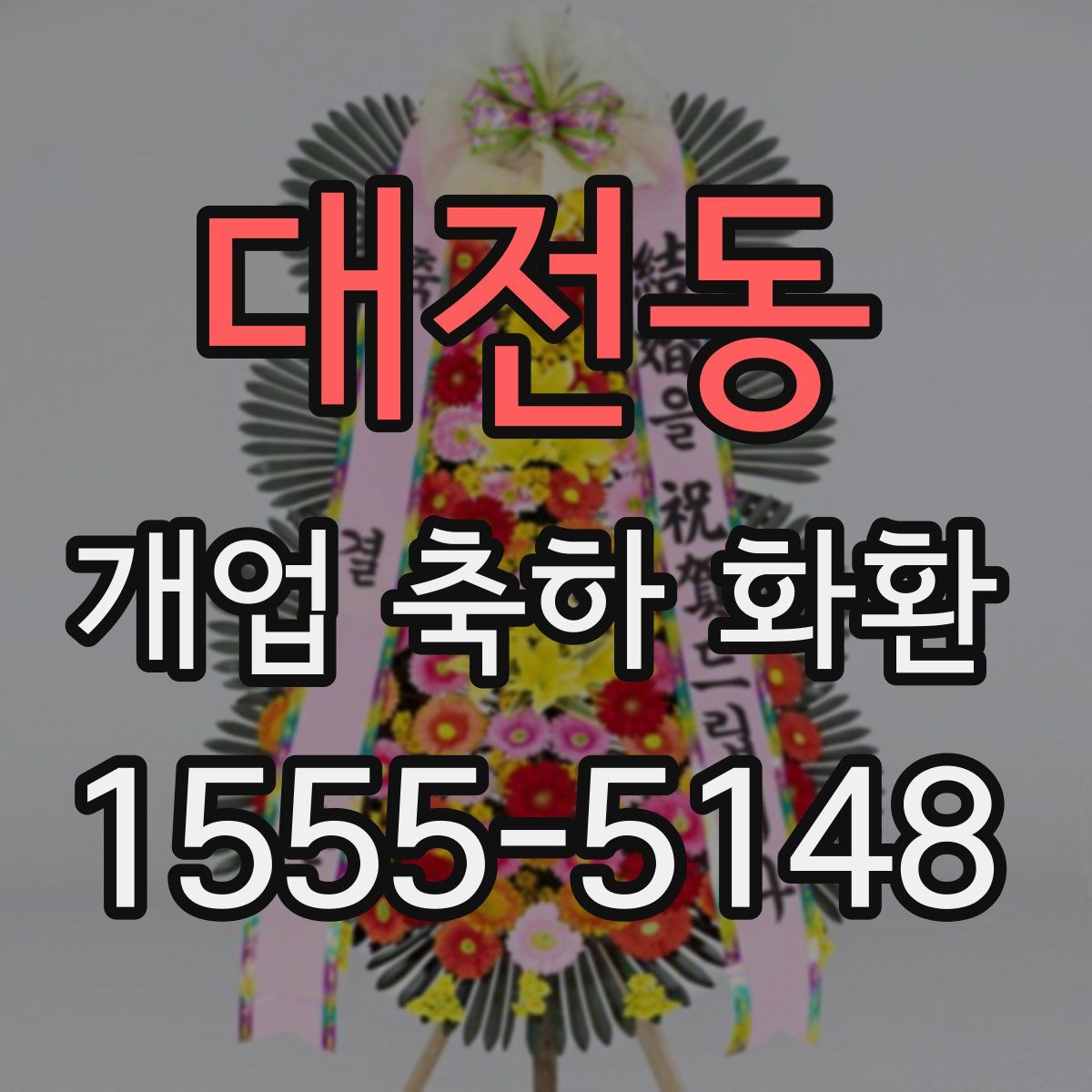 대전동 개업 축하 화환