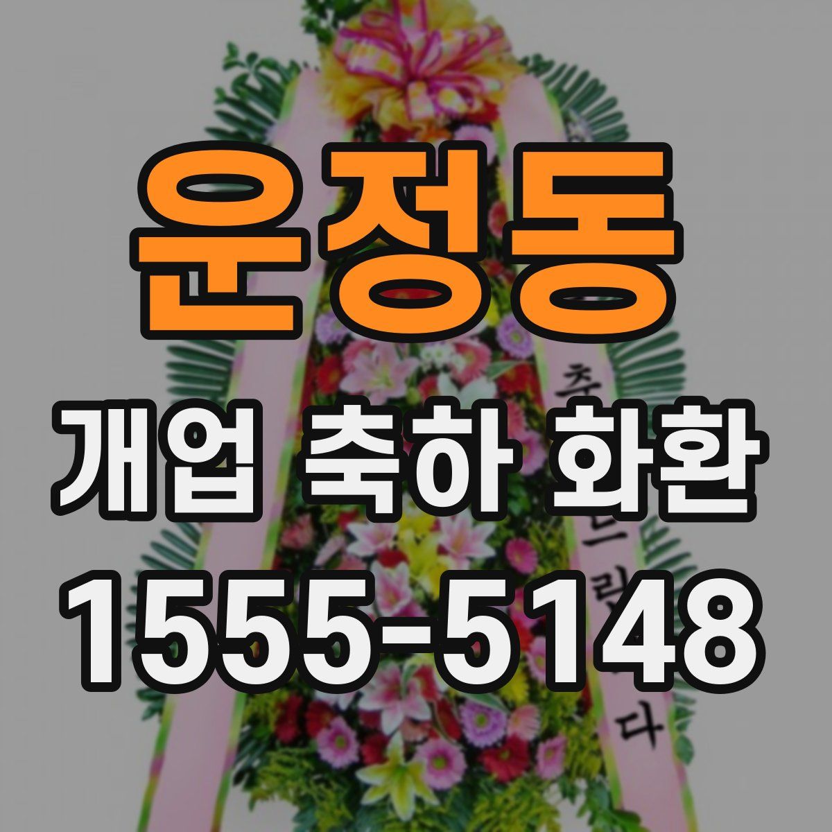 운정동 개업 축하 화환