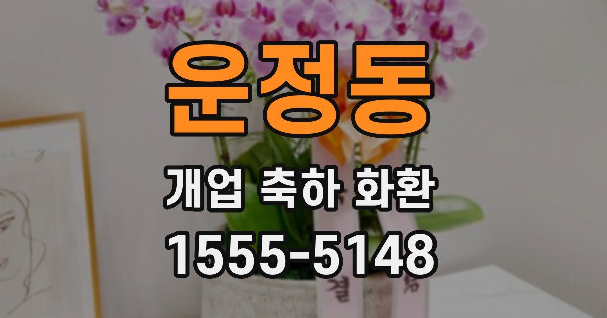 운정동 개업 축하 화환