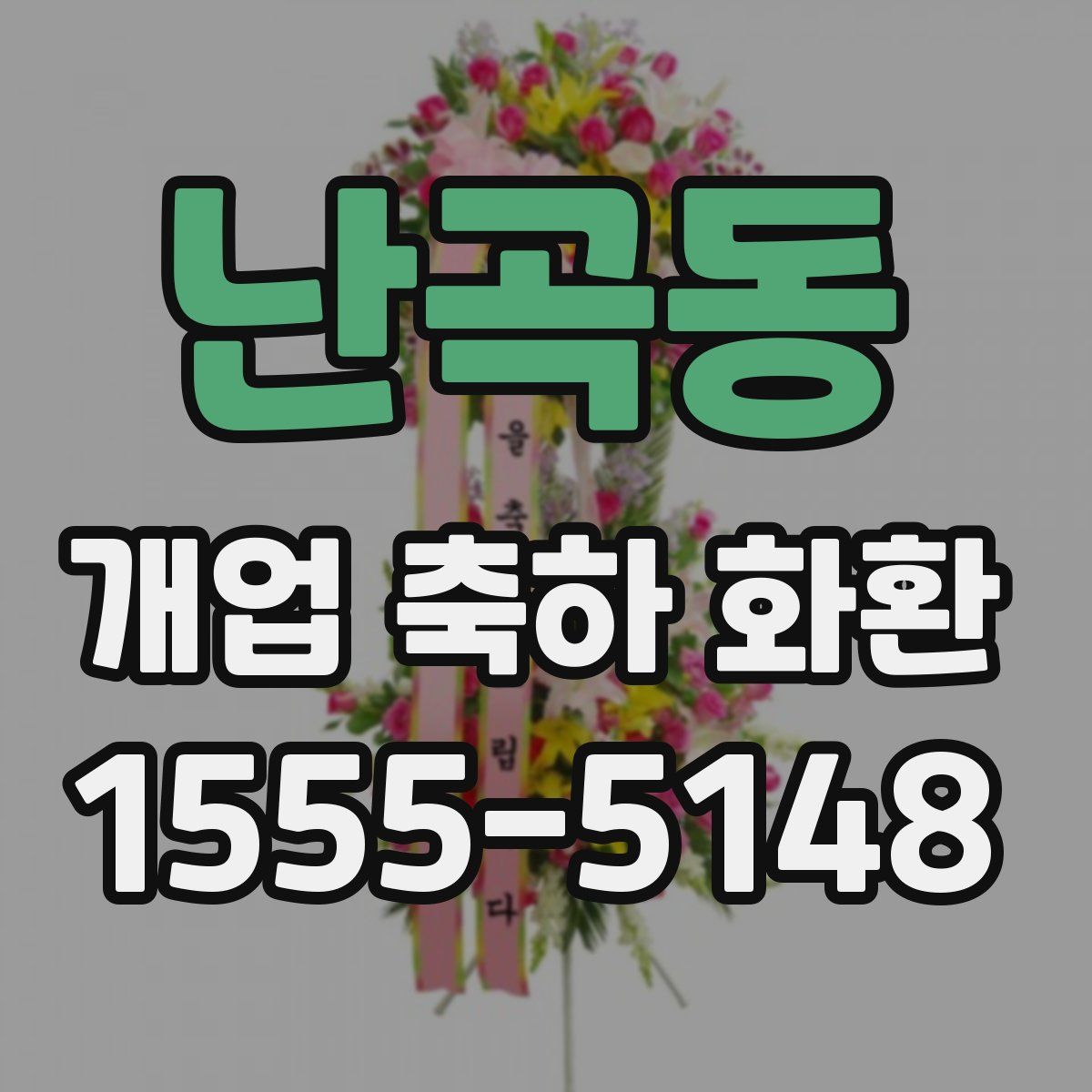 난곡동 개업 축하 화환