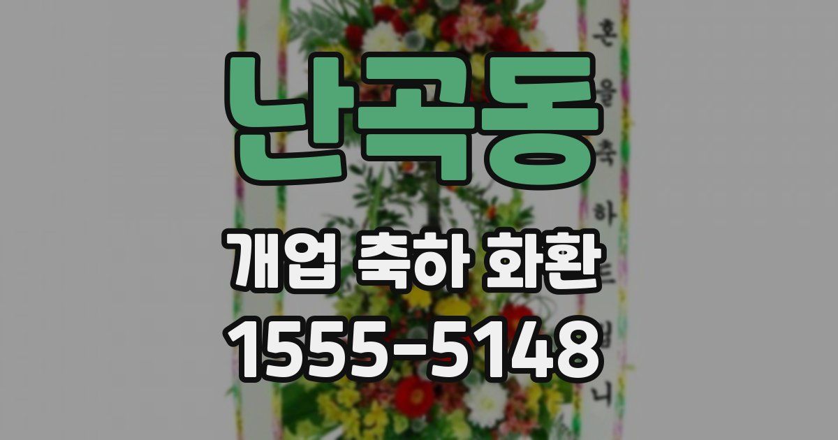 난곡동 개업 축하 화환